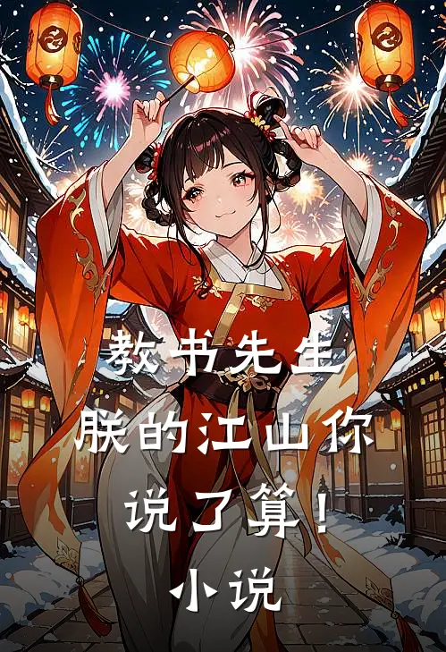 教书先生，朕的江山你说了算！小说