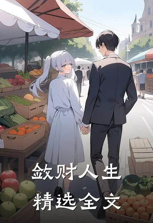 敛财人生精选全文