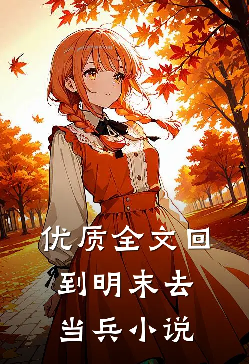 优质全文回到明末去当兵小说