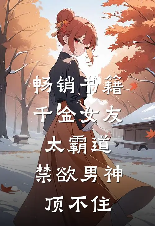 畅销书籍千金女友太霸道，禁欲男神顶不住