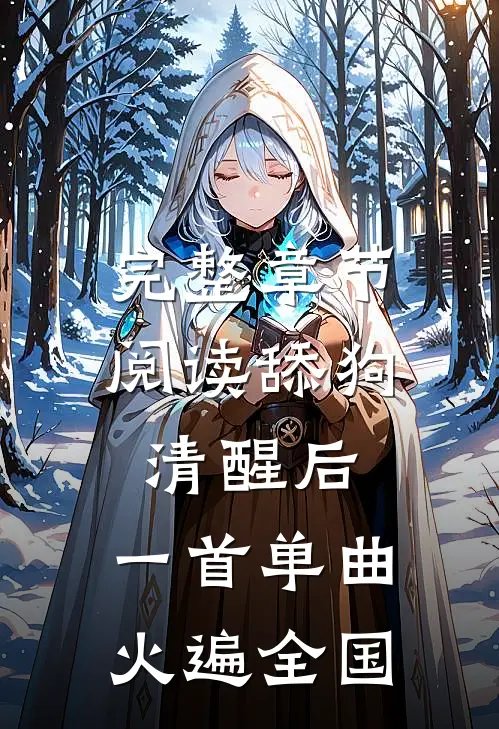 完整章节阅读舔狗清醒后，一首单曲火遍全国