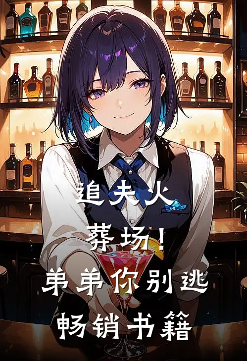 追夫火葬场！弟弟你别逃畅销书籍