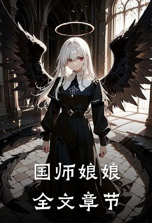 国师娘娘全文章节