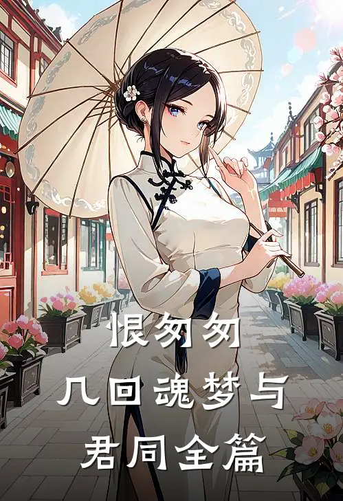 恨匆匆，几回魂梦与君同全篇