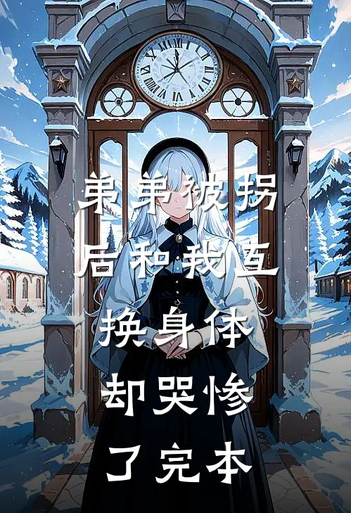 弟弟被拐后和我互换身体，却哭惨了完本