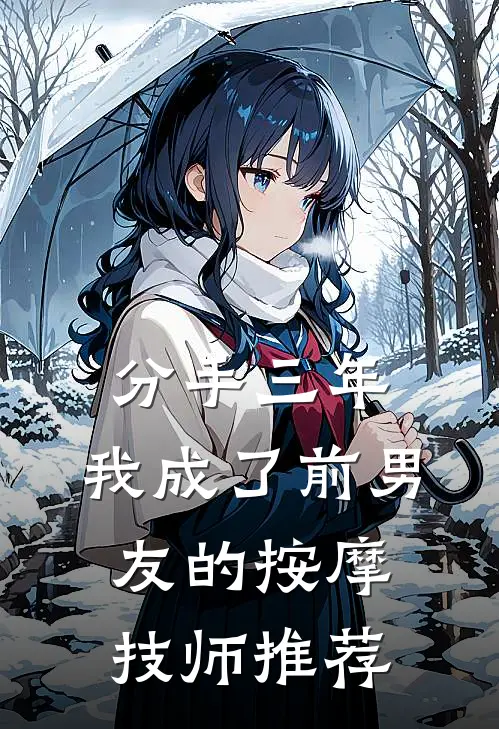 分手三年，我成了前男友的按摩技师推荐