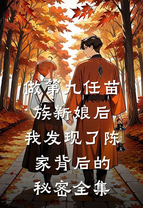做第九任苗族新娘后，我发现了陈家背后的秘密全集