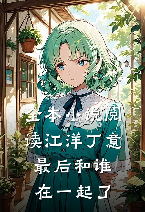 全本小说阅读江洋丁意最后和谁在一起了