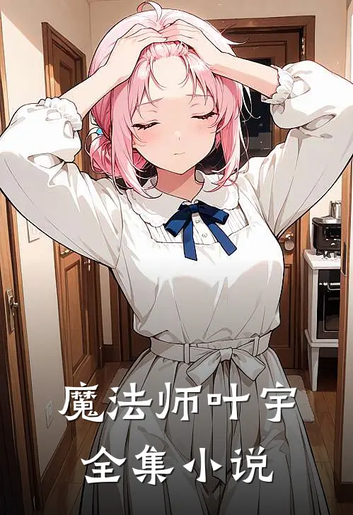魔法师叶宇全集小说