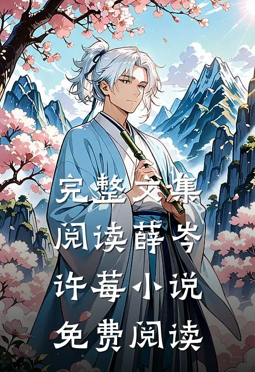 完整文集阅读薛岑许莓小说免费阅读