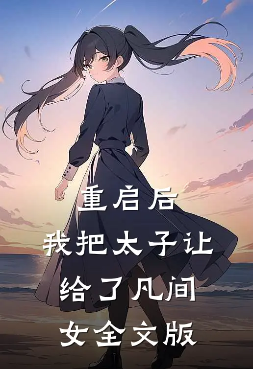 重启后，我把太子让给了凡间女全文版