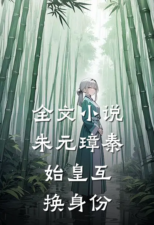 全文小说朱元璋秦始皇互换身份