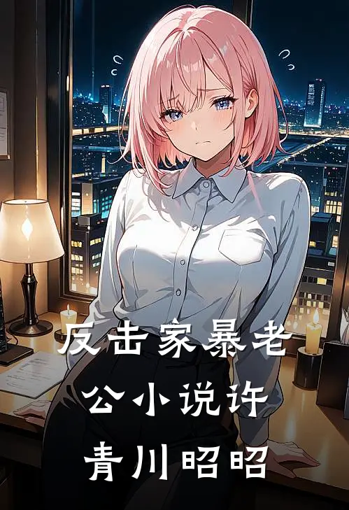 反击家暴老公小说许青川昭昭
