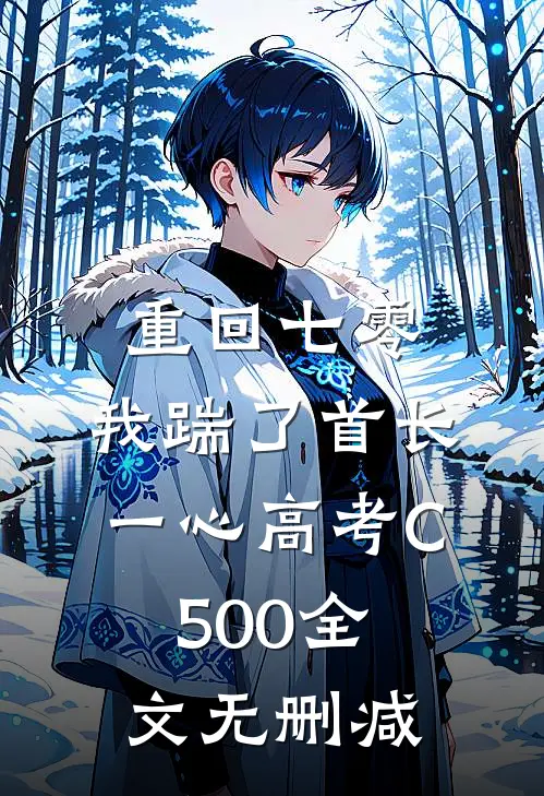 重回七零，我踹了首长一心高考C500全文无删减
