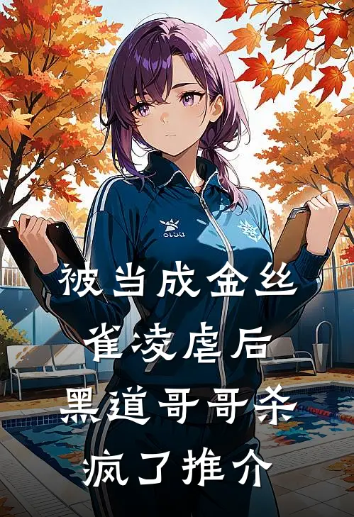 被当成金丝雀凌虐后，黑道哥哥杀疯了推介