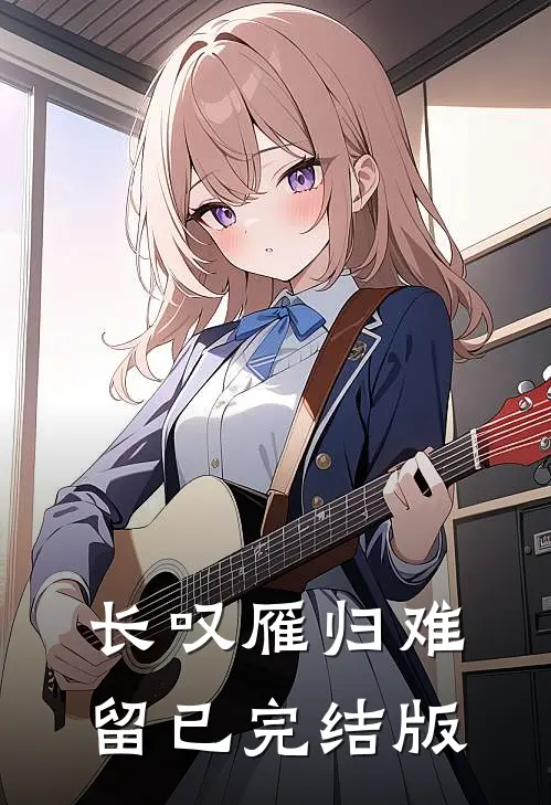 长叹雁归难留已完结版