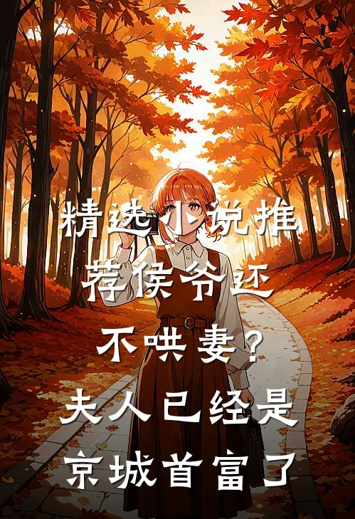 精选小说推荐侯爷还不哄妻？夫人已经是京城首富了