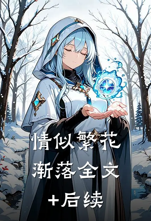 情似繁花渐落全文+后续