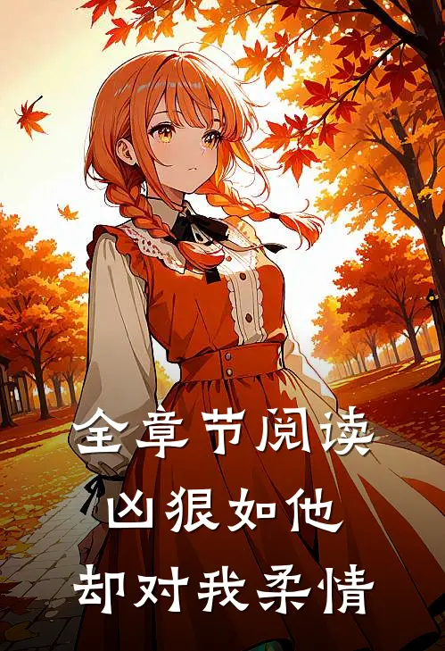 全章节阅读凶狠如他，却对我柔情