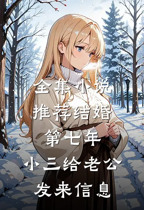 全集小说推荐结婚第七年，小三给老公发来信息