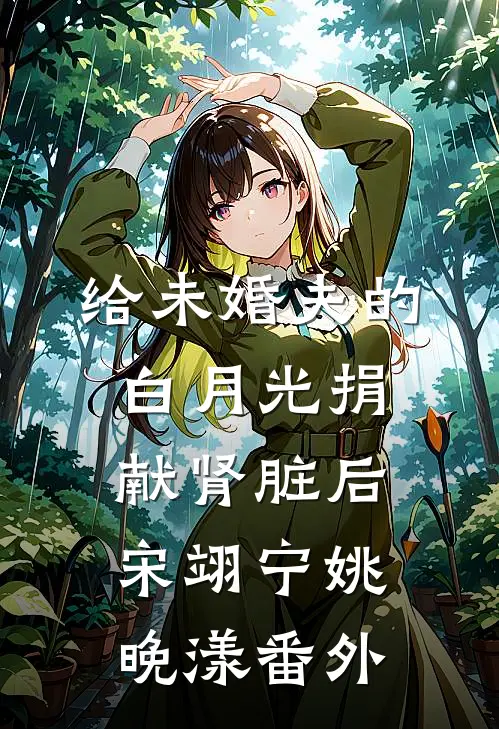 给未婚夫的白月光捐献肾脏后宋翊宁姚晚漾 番外