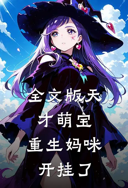 全文版天才萌宝:重生妈咪开挂了