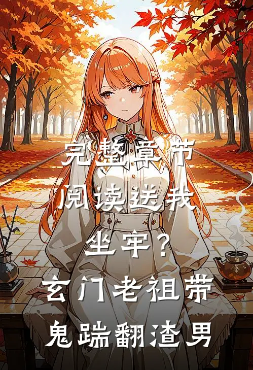 完整章节阅读送我坐牢？玄门老祖带鬼踹翻渣男