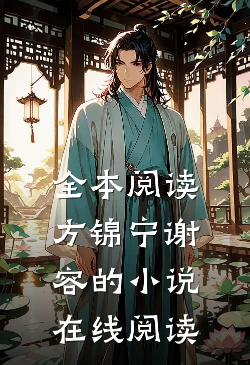 全本阅读方锦宁谢容的小说在线阅读