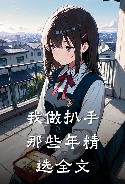 我做扒手那些年精选全文
