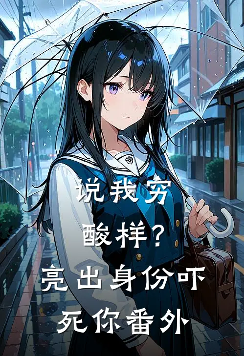 说我穷酸样？亮出身份吓死你番外