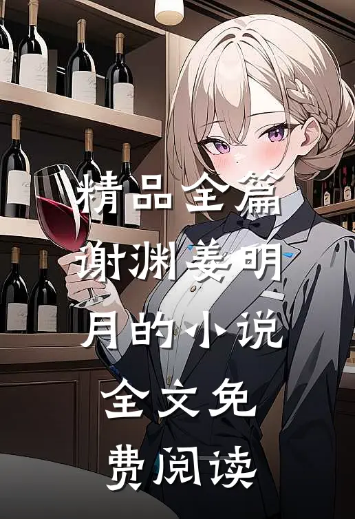 精品全篇谢渊姜明月的小说全文免费阅读