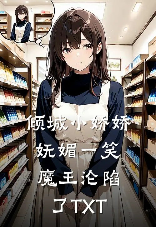 倾城小娇娇妩媚一笑，魔王沦陷了TXT