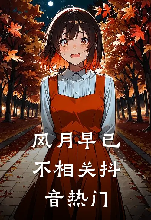 风月早已不相关抖音热门