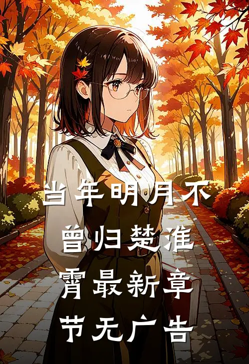 当年明月不曾归楚淮霄最新章节无广告