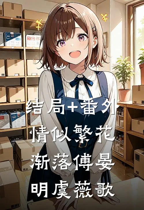 结局+番外情似繁花渐落傅晏明虞薇歌