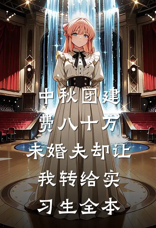 中秋团建费八十万，未婚夫却让我转给实习生全本