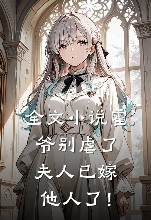全文小说霍爷别虐了，夫人已嫁他人了！