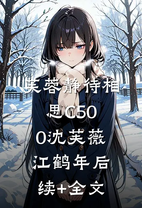 芙蓉静待相思C500沈芙薇江鹤年后续+全文