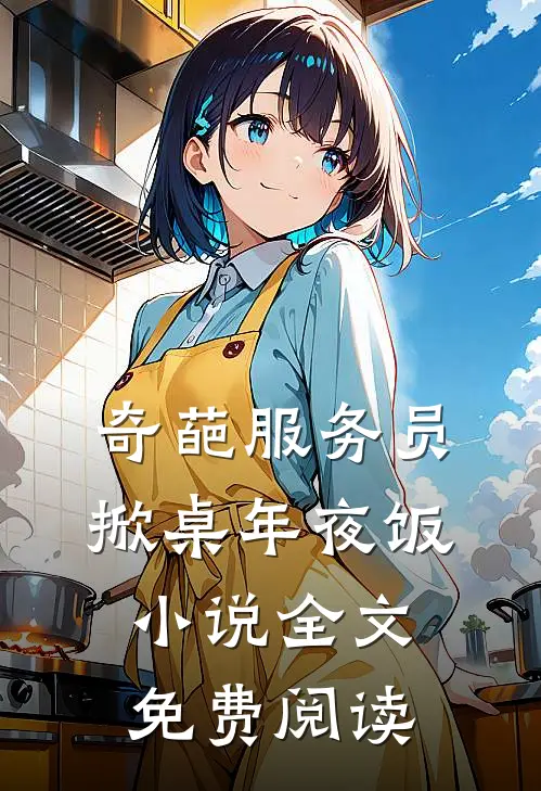 奇葩服务员掀桌年夜饭小说全文免费阅读