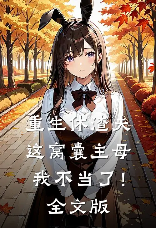 重生休渣夫，这窝囊主母我不当了！全文版