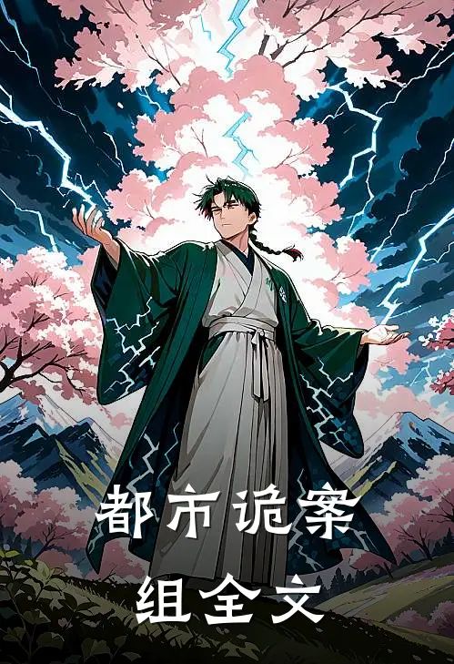 都市诡案组全文