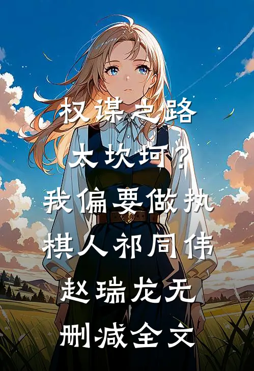 权谋之路太坎坷？我偏要做执棋人祁同伟赵瑞龙无删减全文