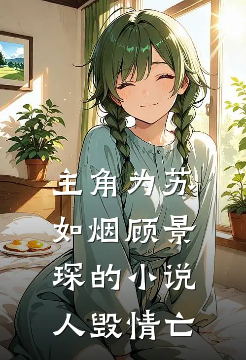 主角为苏如烟顾景琛的小说人毁情亡