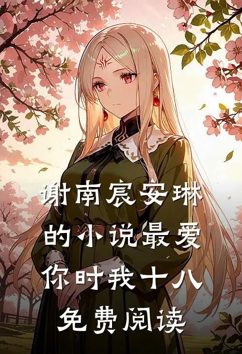 谢南宸安琳的小说最爱你时我十八免费阅读