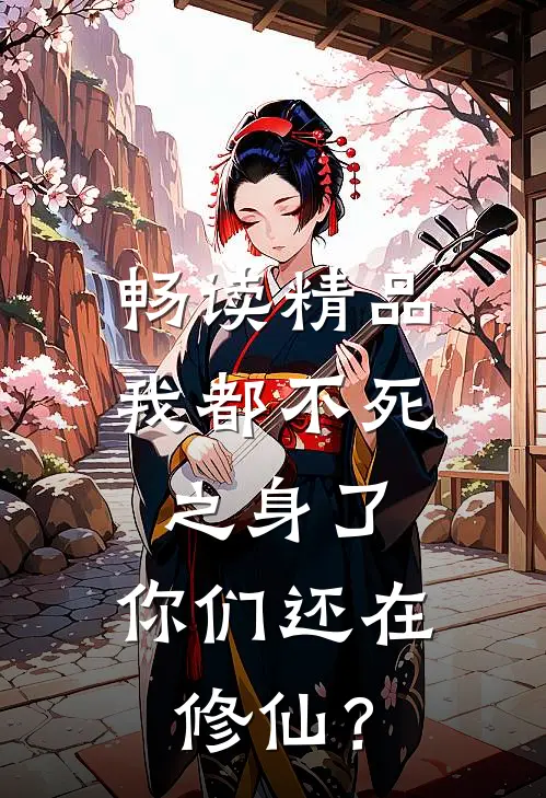 畅读精品我都不死之身了，你们还在修仙？