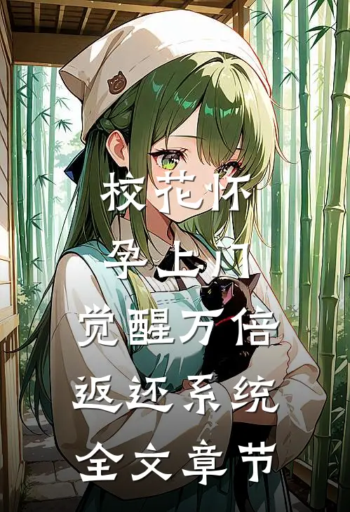 校花怀孕上门，觉醒万倍返还系统全文章节