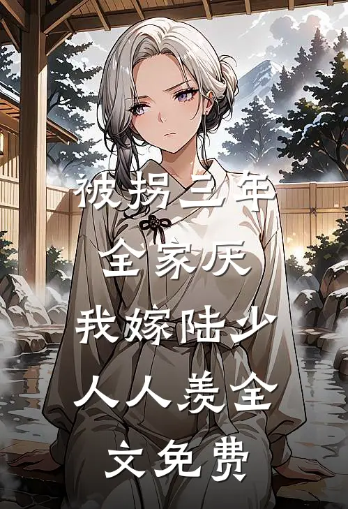 被拐三年全家厌，我嫁陆少人人羡全文免费