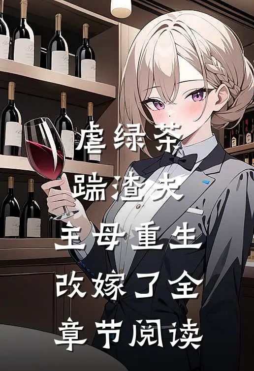 虐绿茶，踹渣夫，主母重生改嫁了全章节阅读