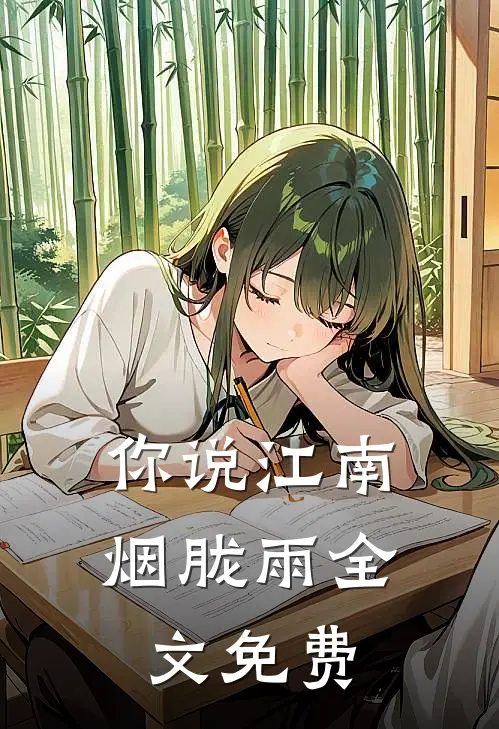 你说江南烟胧雨全文免费