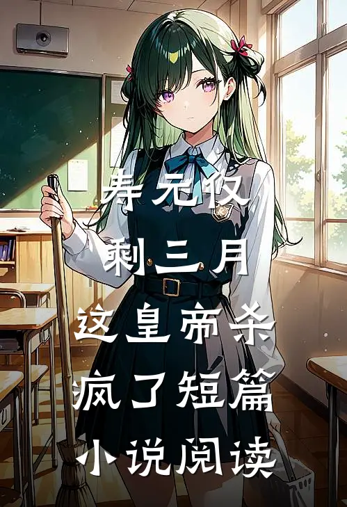 寿元仅剩三月，这皇帝杀疯了短篇小说阅读